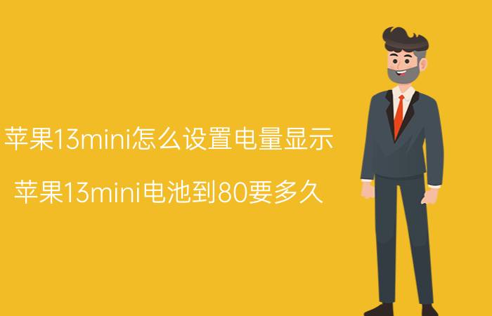 苹果13mini怎么设置电量显示 苹果13mini电池到80要多久？